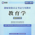 2012-2013教师资格考试专用教材教育学 2012-2013教师资格考试专用教材教育学