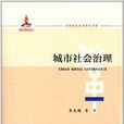 全面深化改革研究书系:城市社会治理 全面深化改革研究书系:城市社会治理
