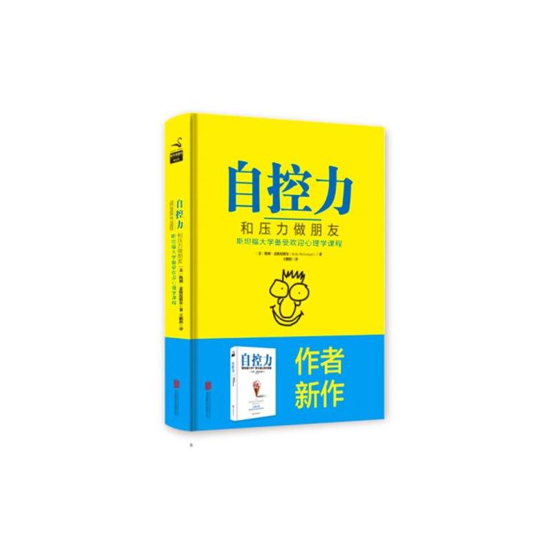 自控力:和压力做朋友 自控力:和压力做朋友