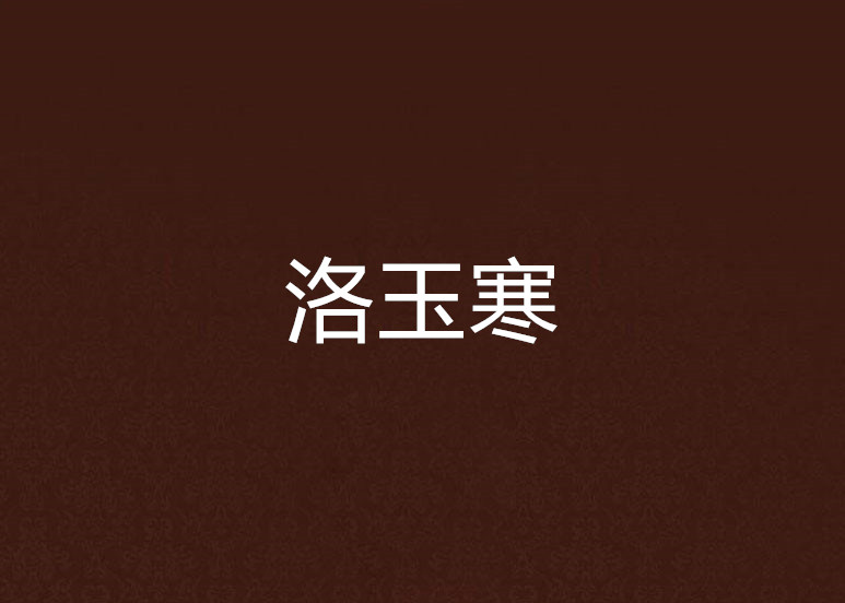 洛玉寒 洛玉寒