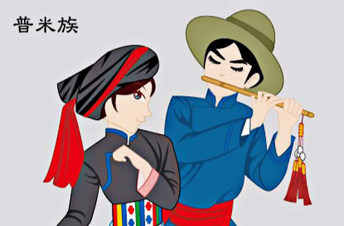 普米族 普米族