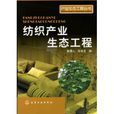 纺织产业生态工程 纺织产业生态工程