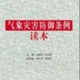 气象灾害防御条例读本