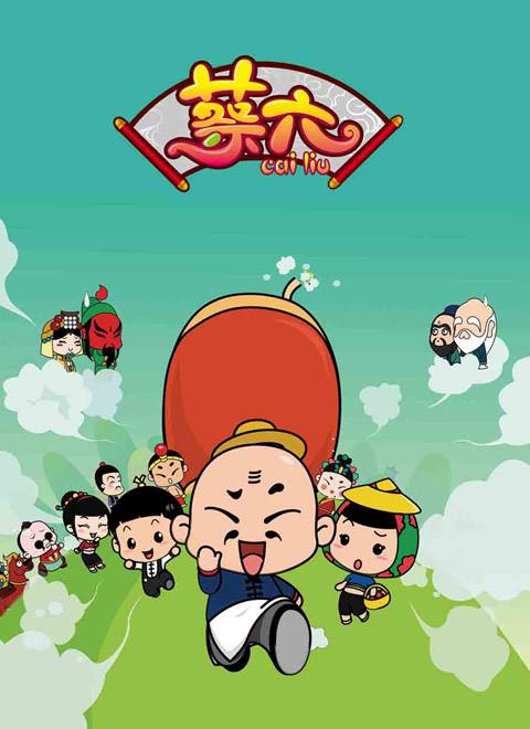 蔡六 蔡六