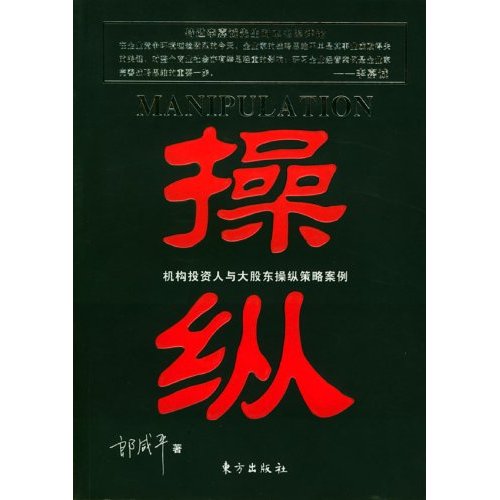 操纵(郎鹹平着书籍) 操纵(郎鹹平着书籍)