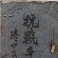 国军抗战连坐法 国军抗战连坐法