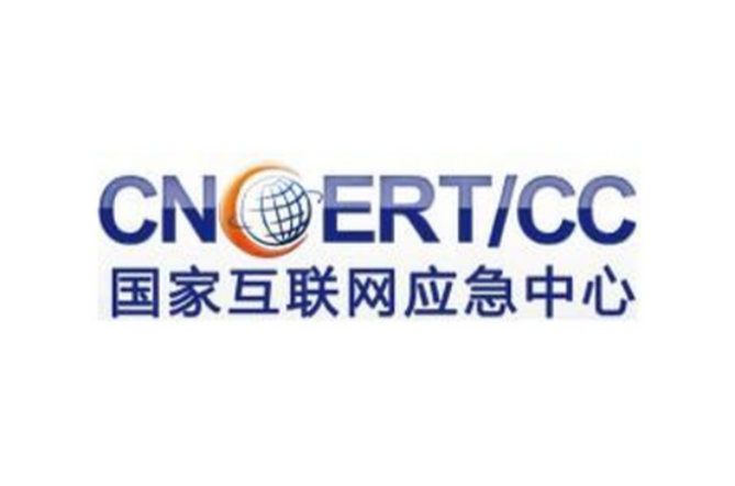 国家网际网路应急中心(国家计算机网路应急技术处理协调中心) 国家网际网路应急中心(国家计算机网路应急技术处理协调中心)
