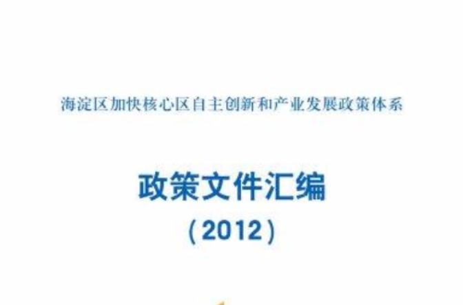 海淀区加快核心区自主创新和产业发展政策体系 海淀区加快核心区自主创新和产业发展政策体系