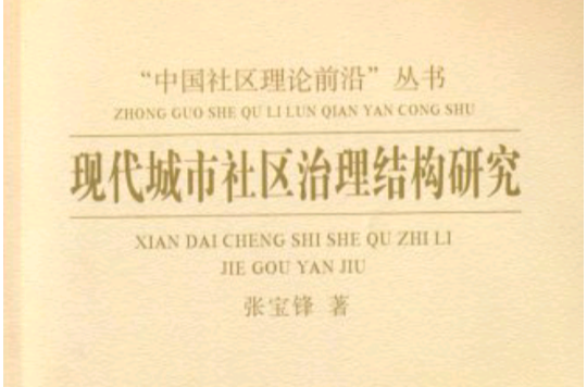 现代城市社区治理结构研究 现代城市社区治理结构研究