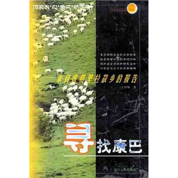 《寻找康巴》 《寻找康巴》