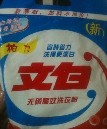 文白洗衣粉 文白洗衣粉