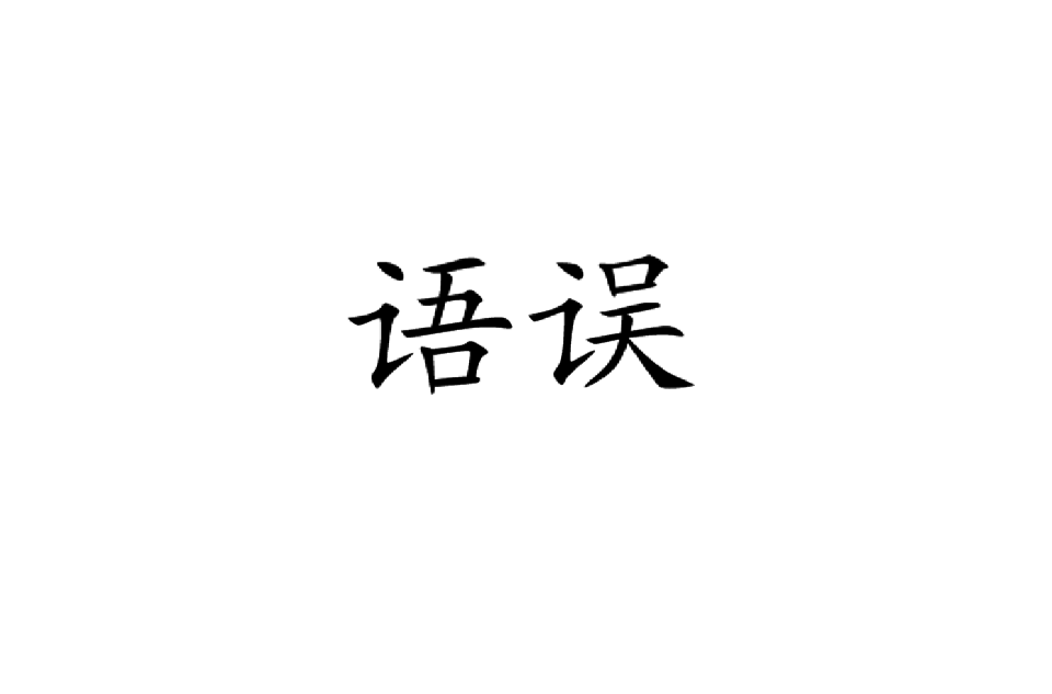 语误