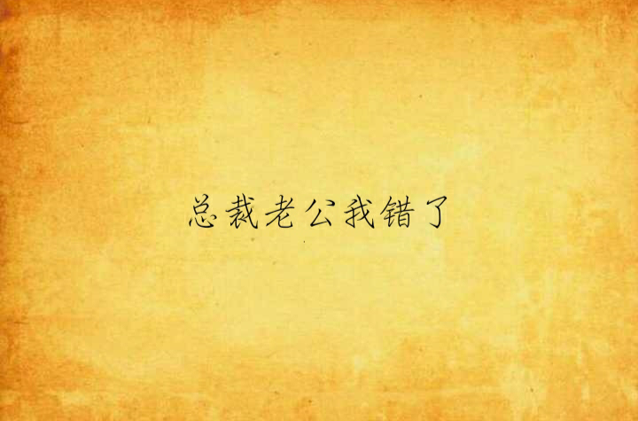 总裁老公我错了