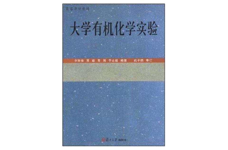 大学有机化学实验 大学有机化学实验