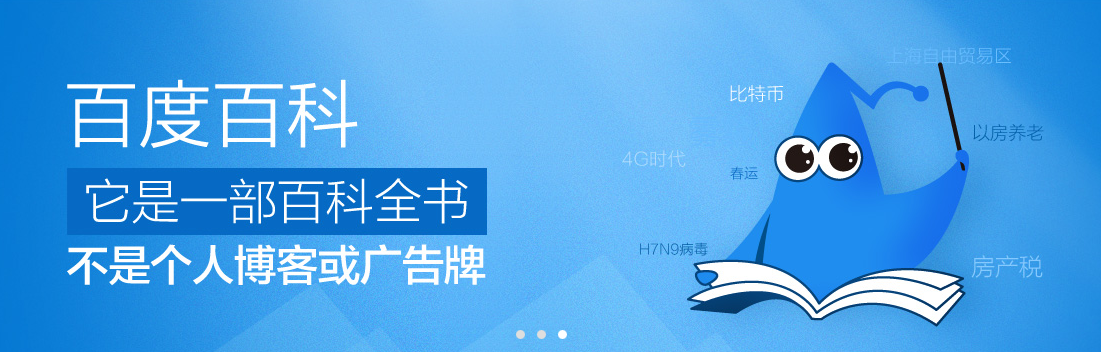百度百科:帮助中心 百度百科:帮助中心
