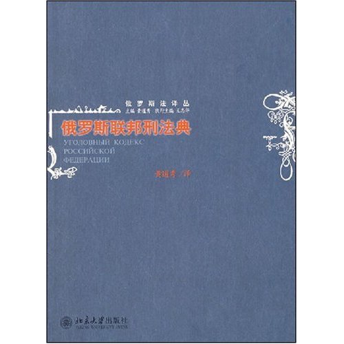 俄罗斯联邦刑法典 俄罗斯联邦刑法典