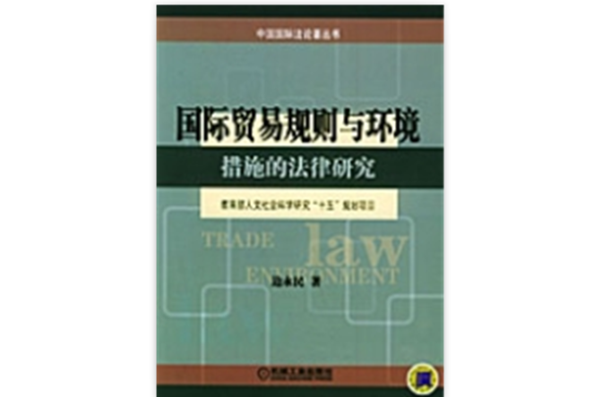 国际贸易规则与环境措施的法律研究 国际贸易规则与环境措施的法律研究