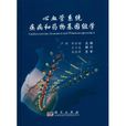 心血管系统疾病和药物基因组学 心血管系统疾病和药物基因组学