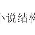 小说结构 小说结构