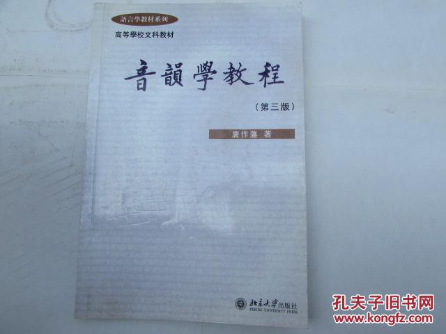 音韵学教程第三版 音韵学教程第三版