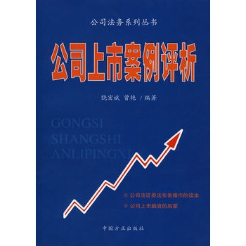 公司上市案例评析 公司上市案例评析