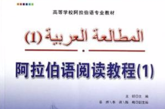 阿拉伯语阅读教程