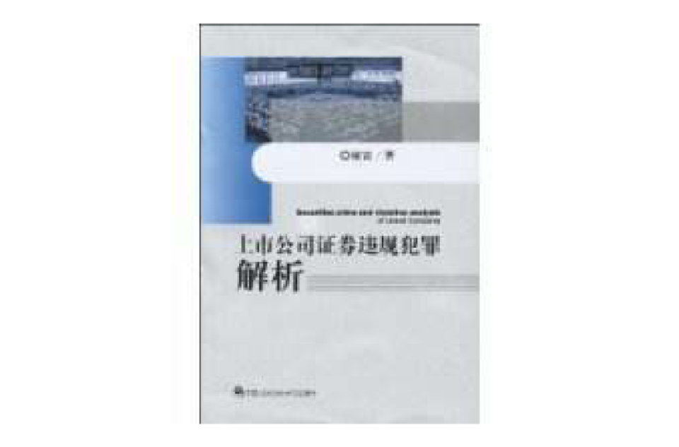 上市公司证券违规犯罪解析 上市公司证券违规犯罪解析