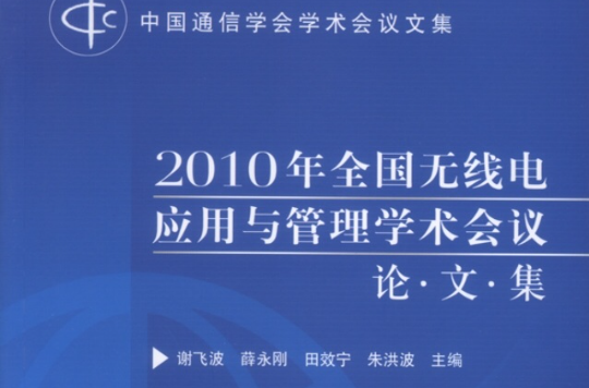 2010年全国无线电套用与管理学术会议论·文·集 2010年全国无线电套用与管理学术会议论·文·集