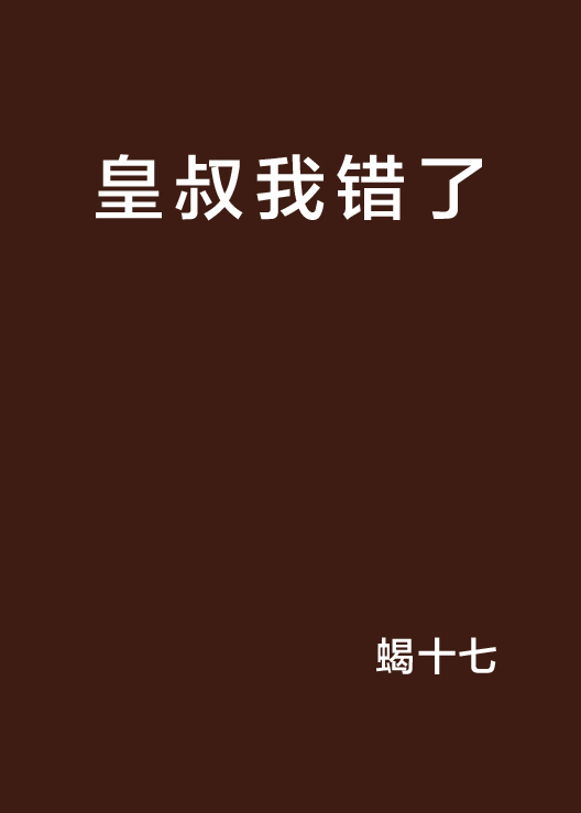 皇叔我错了 皇叔我错了