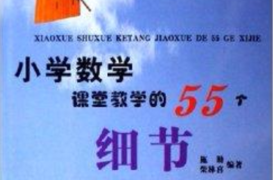 国小数学课堂教学的55个细节 国小数学课堂教学的55个细节