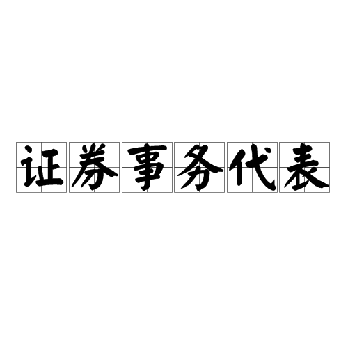 证券事务代表 证券事务代表