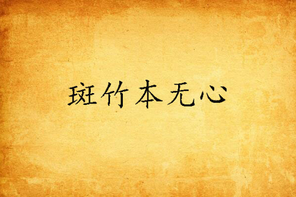 斑竹本无心
