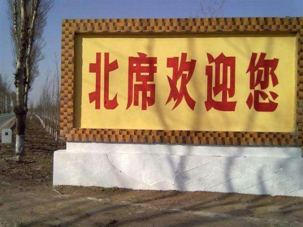 北席村(山西省晋中市榆次区东阳镇下辖村) 北席村(山西省晋中市榆次区东阳镇下辖村)
