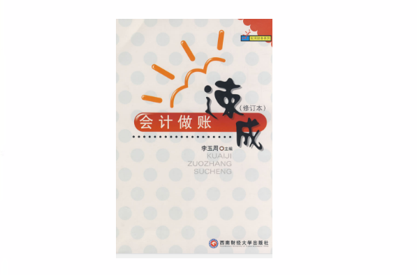 会计做账速成 会计做账速成