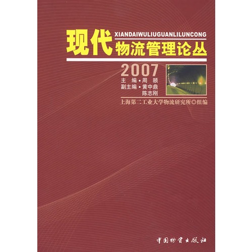 2007现代物流管理论丛 2007现代物流管理论丛