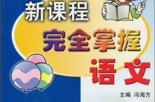 新课程完全掌握:语文 新课程完全掌握:语文