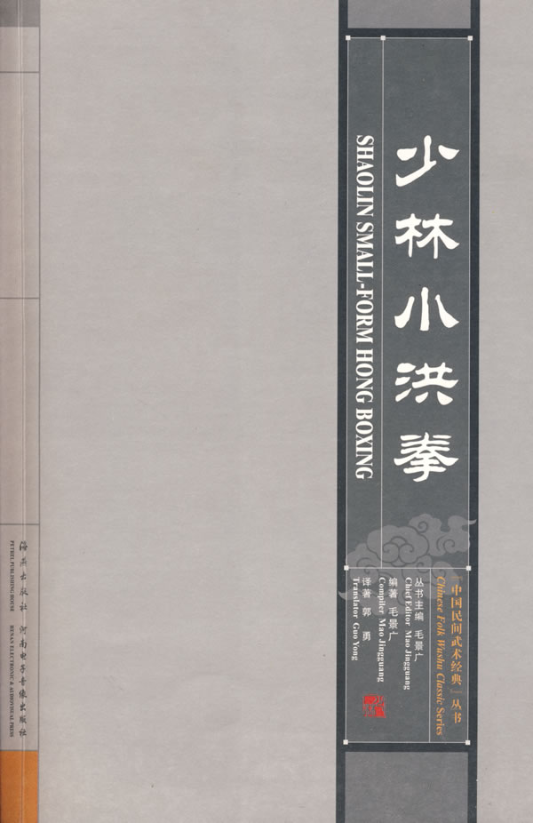 少林小洪拳 少林小洪拳