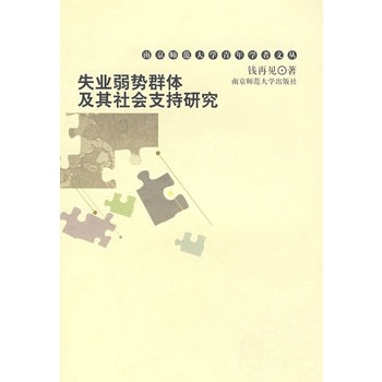 失业弱势群体及其社会支持研究 失业弱势群体及其社会支持研究