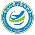 惠州学院物流与电子商务协会 惠州学院物流与电子商务协会