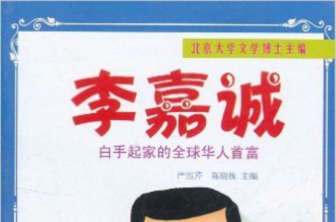 李嘉诚:白手起家的全球华人首富 李嘉诚:白手起家的全球华人首富
