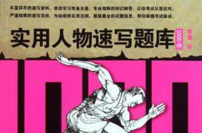 实用人物速写题库1000例 实用人物速写题库1000例