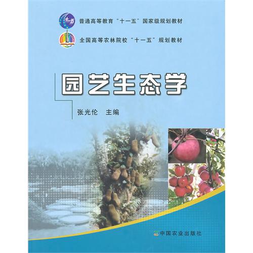 园艺生态学 园艺生态学