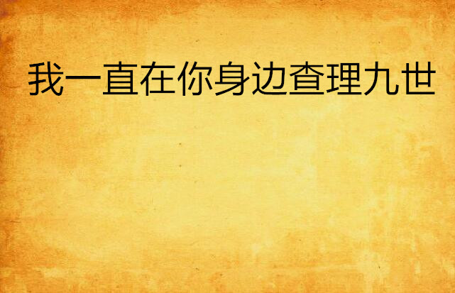 我一直在你身边查理九世 我一直在你身边查理九世