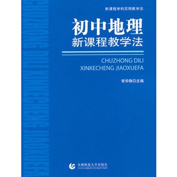 国中地理新课程教学法 国中地理新课程教学法