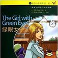 书虫·牛津英汉双语读物:绿眼女子 书虫·牛津英汉双语读物:绿眼女子