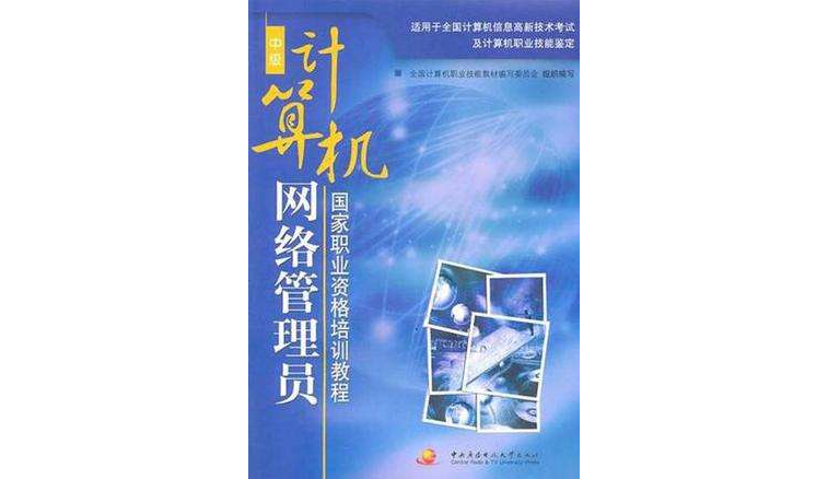 计算机网路管理员国家职业资格培训教程(中级) 计算机网路管理员国家职业资格培训教程(中级)