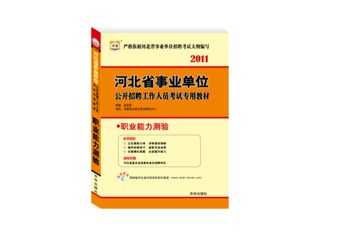 2011年河北省事业单位考试专用教材 2011年河北省事业单位考试专用教材