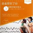 是谁惹怒了你:37招教你熄灭怒火 是谁惹怒了你:37招教你熄灭怒火