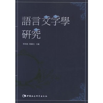 语言文字学及其套用研究