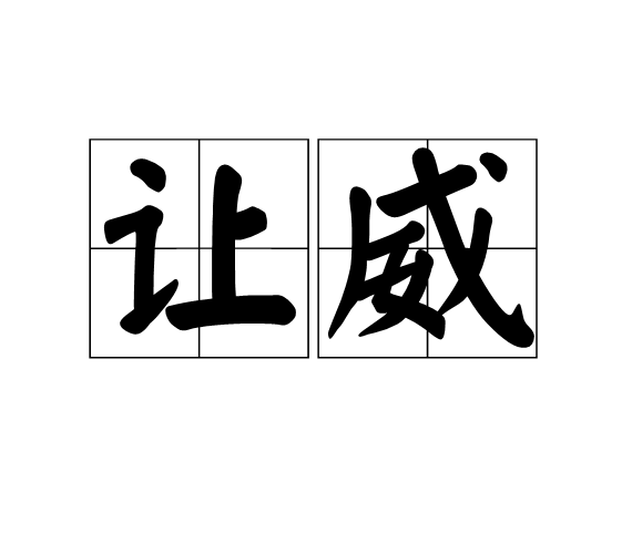 让威